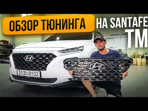 Видео: Оригинальный тюнинг на Santafe TM.