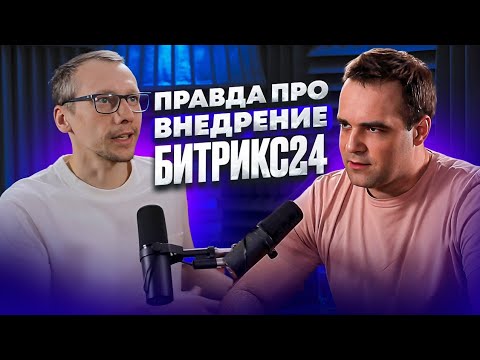 Видео: Правда про внедрение Битрикс24, менеджмент в Красноярске и цели