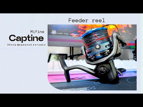 Видео: Mifine Captain  5500F. Фидерная катушка с бюджетного сегмента. Дёшево но сердито! 