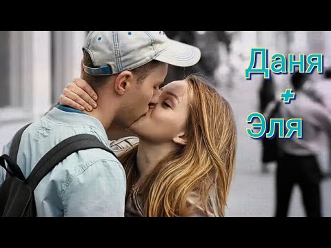Видео: Даня и Эля|Ивановы-Ивановы| Абсолютно всë