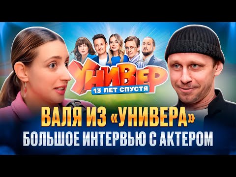 Видео: Александр Мартынов (Стекольников). Об УНИВЕРЕ 13 лет спустя, семье и работе. #универ13летспустя