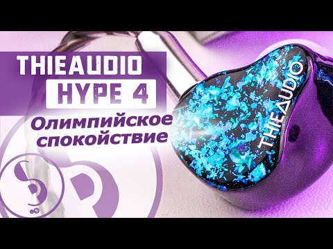 Видео: THIEAUDIO HYPE 4 обзор наушников – Дороже и лучше!