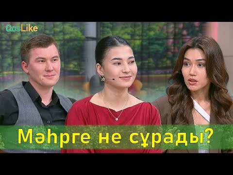 Видео: Мәһрге не сұрады?