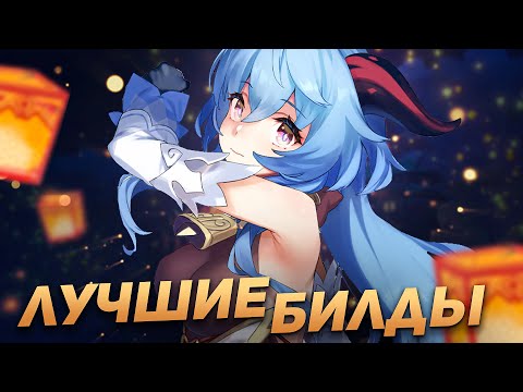 Видео: Проверяю лучшие билды на Гань Юй