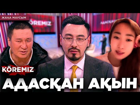 Видео: АДАСҚАН АҚЫН / KOREMIZ