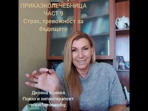 Видео: Тревожност, страх за бъдещето. Приказколечебница.