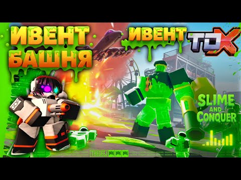 Видео: Эксклюзивная башня GOO GUNNER ТДХ в ивенте TAKEOVER! Как получить GOO GUNNER в TDX (Roblox)