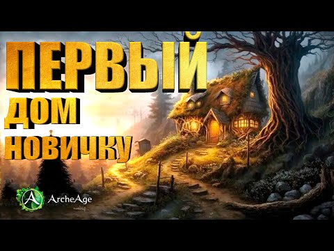 Видео: Новичок и его дом - От новичка к хозяину. Archeage mmorpg