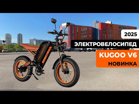 Видео: Электровелосипед KUGOO V6 (ИЮНЬ 2025) – ОБЗОР, ТЕСТ-ДРАЙВ