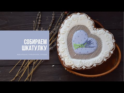 Видео: СОБИРАЕМ ШКАТУЛКУ | идеальное пряничное сердце