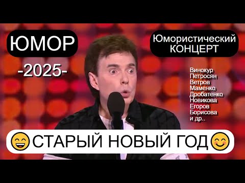Видео: БОЛЬШОЙ ЮМОРИСТИЧЕСКИЙ КОНЦЕРТ I СТАРЫЙ НОВЫЙ ГОД I ПЛАНЕТА ЮМОР-ТВ СОБИРАЕТ ДРУЗЕЙ (OFFICIAL VIDEO)