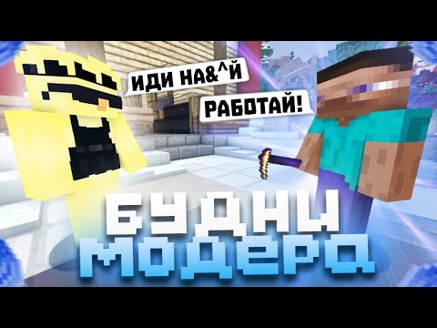 Видео: МНЕ ПОПАЛСЯ САМЫЙ НЕАДЕКВАТНЫЙ МОДЕРАТОР На Сервере в Майнкрафт | Модераторские будни