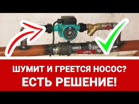 Видео: ГРЕЕТСЯ И ШУМИТ ЦИРКУЛЯЦИОННЫЙ НАСОС / как починить насос / ЧАСТЬ 1