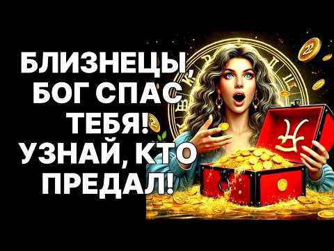 Видео: 🔴Близнецы♊ 24 ЧАСА ❗Кто предаст ⁉️Звезды спасли от удара ❗Грядет богатство🤑😱❗