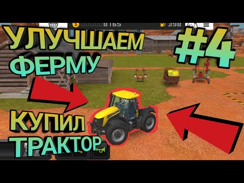 Видео: ▪︎Farming Simulator 18 #4▪︎КУПИЛ НОВЫЙ ТРАКТОР▪︎УЛУЧШЕНИЕ ТЕХНИКИ▪︎