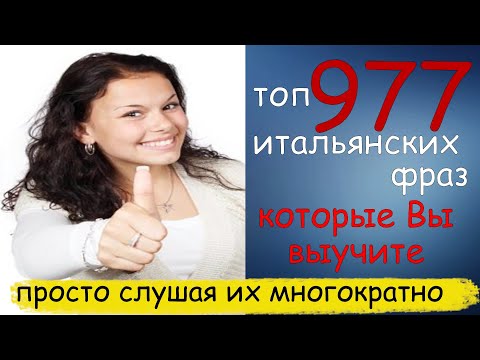Видео: Топ 977 Итальянских фраз, которые Вы выучите просто слушая их многократно