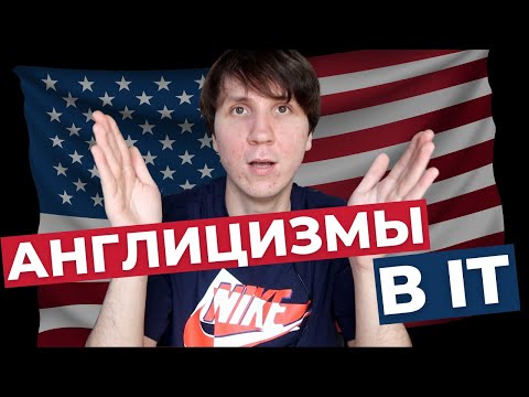 Видео: Эти слова должен знать даже Junior. СЛЕНГ в IT стартапе