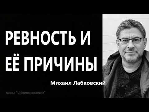 Видео: Ревность и ее причины Михаил Лабковский