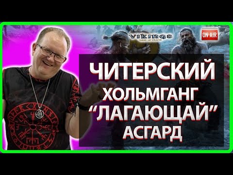 Видео: 💥ЧИТЕРСКИЙ ХОЛЬМГАНГ и ЛАГАЮЩИЙ АСГАРД!| Vikings: War Of Clans |Master Viking|💥