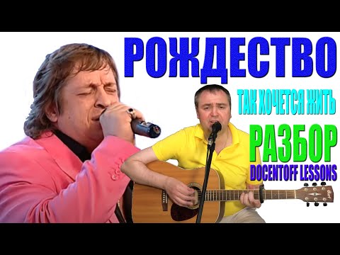 Видео: Рождество Так хочется жить разбор / аккорды / бой / перебор на гитаре