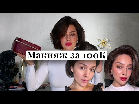 Видео: МАКИЯЖ КОТОРЫЙ СТОИТ 100000 РУБЛЕЙ!!!