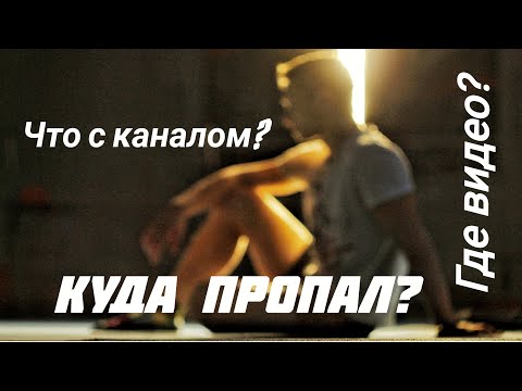 Видео: Что происходит уже пол года с каналом?