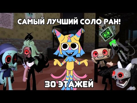 Видео: Это самый лучший соло ран за ятту! 30 этажей?! Dandy's world
