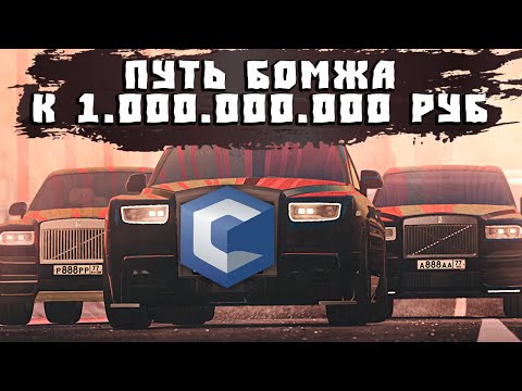 Видео: Путь Бомжа к Миллиарду на CcdPlanet Мта! Бизнес на Могилах!