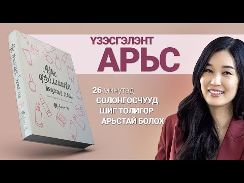 Видео: Солонгос Арьс Арчилгаа【Арьс Арчилгааны Бяцхан Ном】