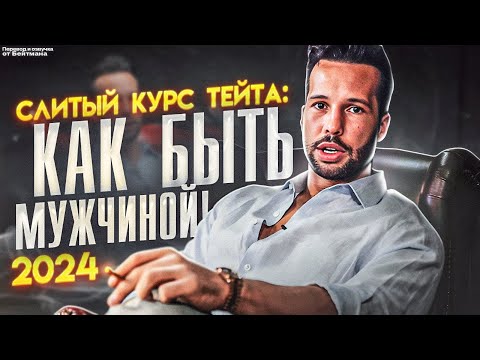 Видео: СЛИТЫЙ КУРС ТЕЙТА: КАК БЫТЬ РЕАЛЬНЫМ МУЖЧИНОЙ! 2024 / Эндрю и Тристан / Перевод от Бейтмана.