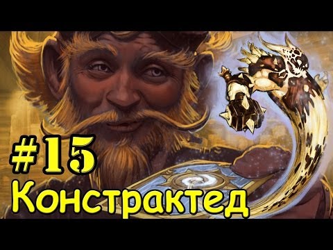 Видео: Бомжевар еще жив! [Hearthstone констрактед #15]
