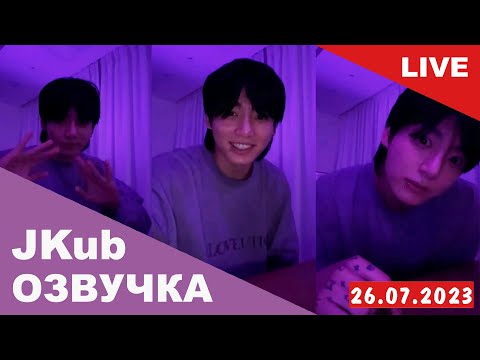 Видео: [ОЗВУЧКА JKUB] Запланированная Трансляция ЧОНГУКА (Jung Kook) BTS WEVERSE~LIVE 26.07.2023