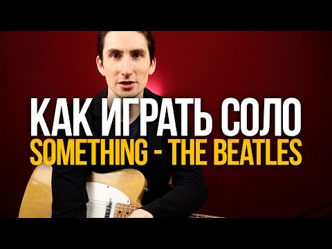 Видео: Как играть соло из Something The Beatles на гитаре - Уроки игры на гитаре Первый Лад