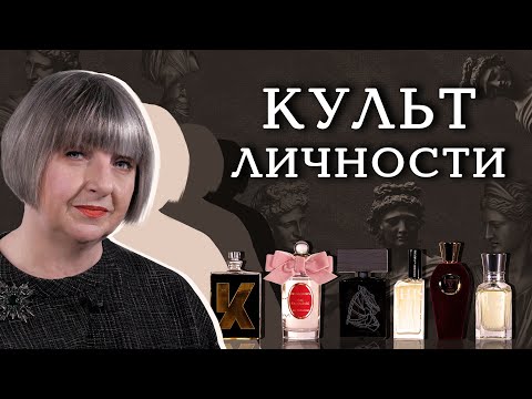 Видео: Исторические личности и парфюмерия. Рассказывает Светлана Комиссарова