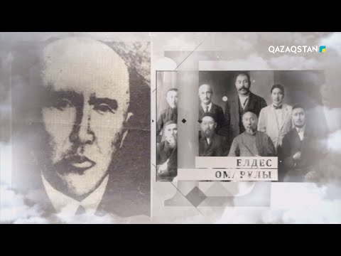 Видео: «БЕЙМӘЛІМ АЛАШ». Деректі фильм. Елдес Омаров
