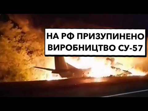 Видео: Призупинення виробництва СУ-57 на рф. Пабєдабєсна гра кремля з вогнем #су57 #рф #санкції #кремль