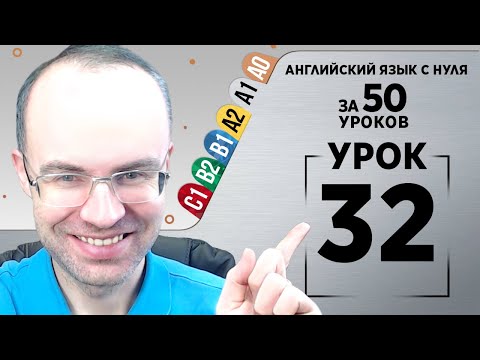 Видео: Английский язык с нуля за 50 уроков A1 Английский с нуля Английский для начинающих Уроки Урок 32