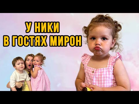 Видео: У Ники в гостях Мирон! Неожиданный приезд, наготовили еды, играем вместе!