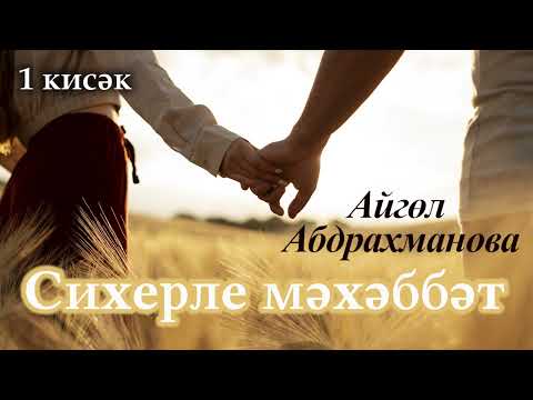 Видео: Сихерле мәхәббәт. 1 кисәк | Айгөл Абдрахманова | ХИКӘЯ