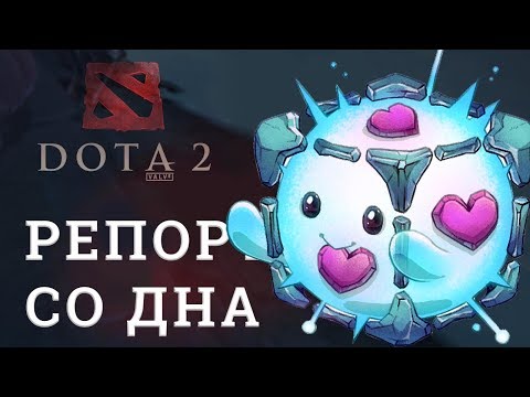 Видео: DOTA 2 Репортажи со дна #142