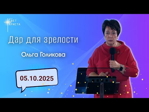 Видео: Дар для зрелости. Ольга Голикова. 5 октября 2025 года