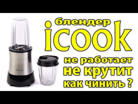 Видео: Ремонт блендера icook, не крутят ножи.