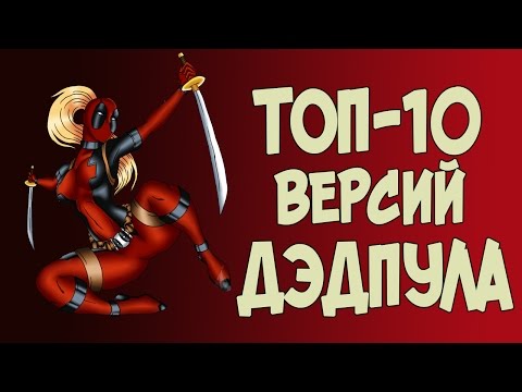 Видео: Альтернативные версии ДЭДПУЛА (ЧАСТЬ 2)