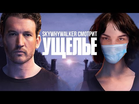 Видео: SKYWHYWALKER ВСЕ РОФЛЫ С ПРОСМОТРА УЩЕЛЬЕ