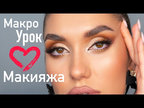 Видео: Научу МАКИЯЖу Самой Себе 💯💯💯 Уроки Макияжа ПОШАГОВО ДЛЯ НОВИЧКОВ! праздничный макияж