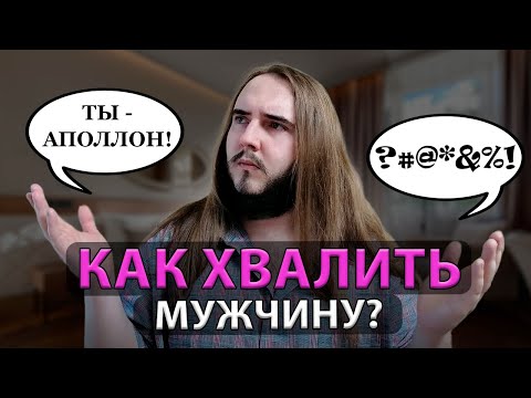 Видео: Как делать комплименты мужчинам в 2024 году? Пошаговая инструкция.