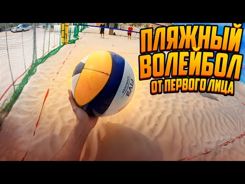 Видео: Пляжный волейбол от первого лица вместе с Rsport