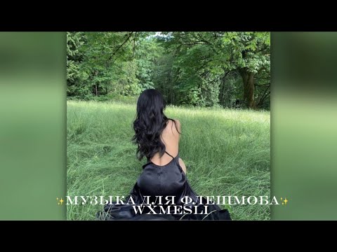 Видео: ✨музыка для флешмоба✨
