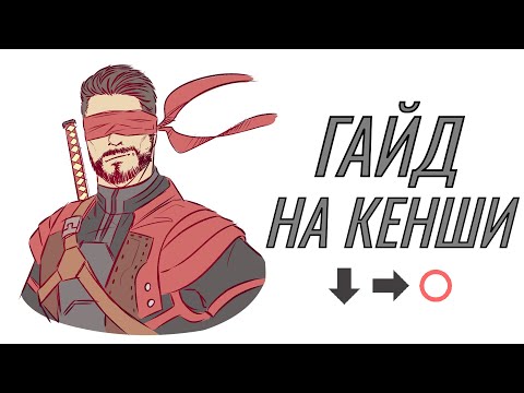 Видео: ГАЙД на КЕНШИ mkX Одержимый ИМБА?!