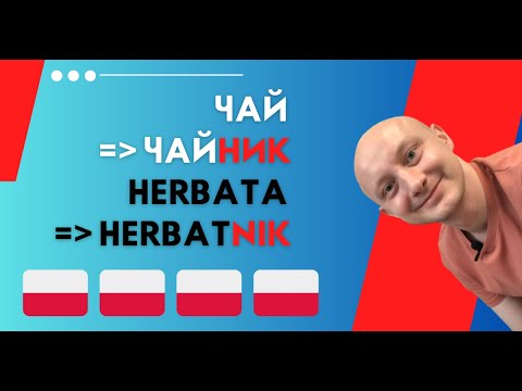Видео: 🇵🇱 Почему ЧАЙ это по-польски HERBATA? И разве HERBATNIK это ЧАЙНИК? Польский язык